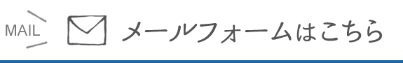 お気軽にお問合せください。