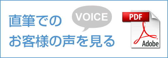 直筆での お客様の声を見る