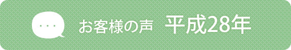 お客様の声　平成28年