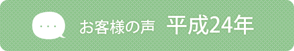 お客様の声　平成24年