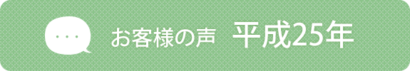 お客様の声　平成25年