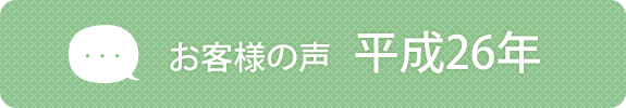 お客様の声　平成26年