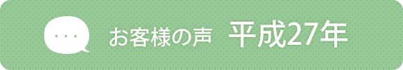 お客様の声　平成27年