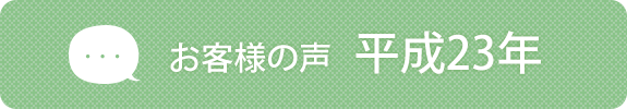 お客様の声　平成23年