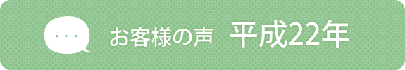 お客様の声　平成22年