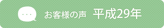 お客様の声　平成29年