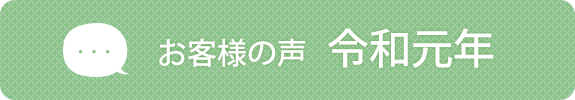 お客様の声　令和元年