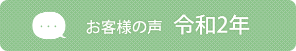 お客様の声 令和2年